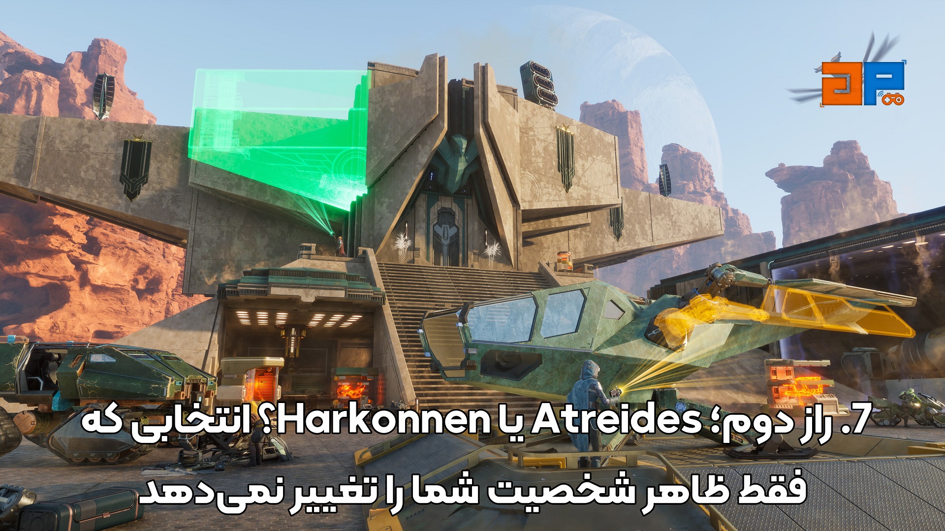 7. راز دوم؛ Atreides یا Harkonnen؟ انتخابی که فقط ظاهر شخصیت شما را تغییر نمی&zwnj;دهد